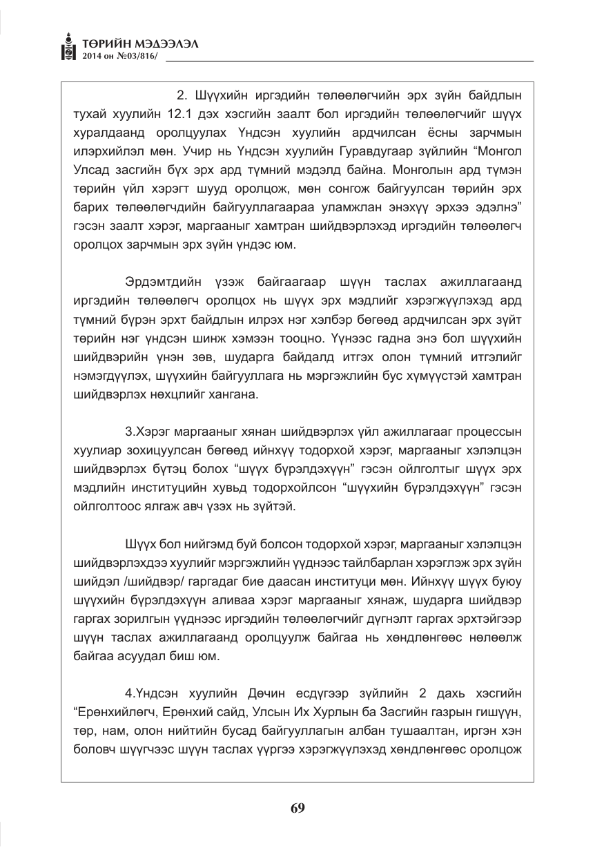 «Төрийн мэдээлэл» № 3, файлын 13-р хуудас