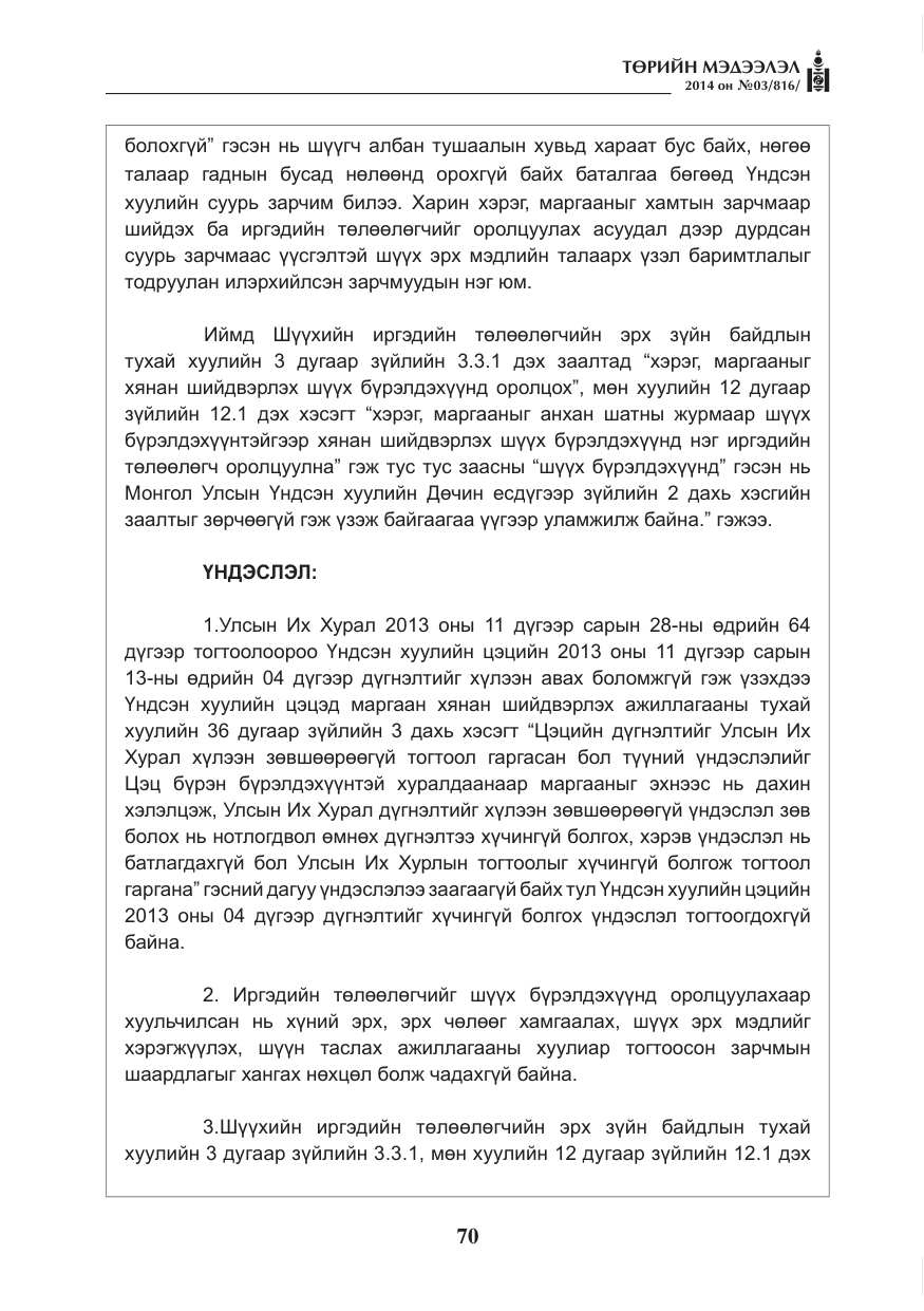«Төрийн мэдээлэл» № 3, файлын 14-р хуудас