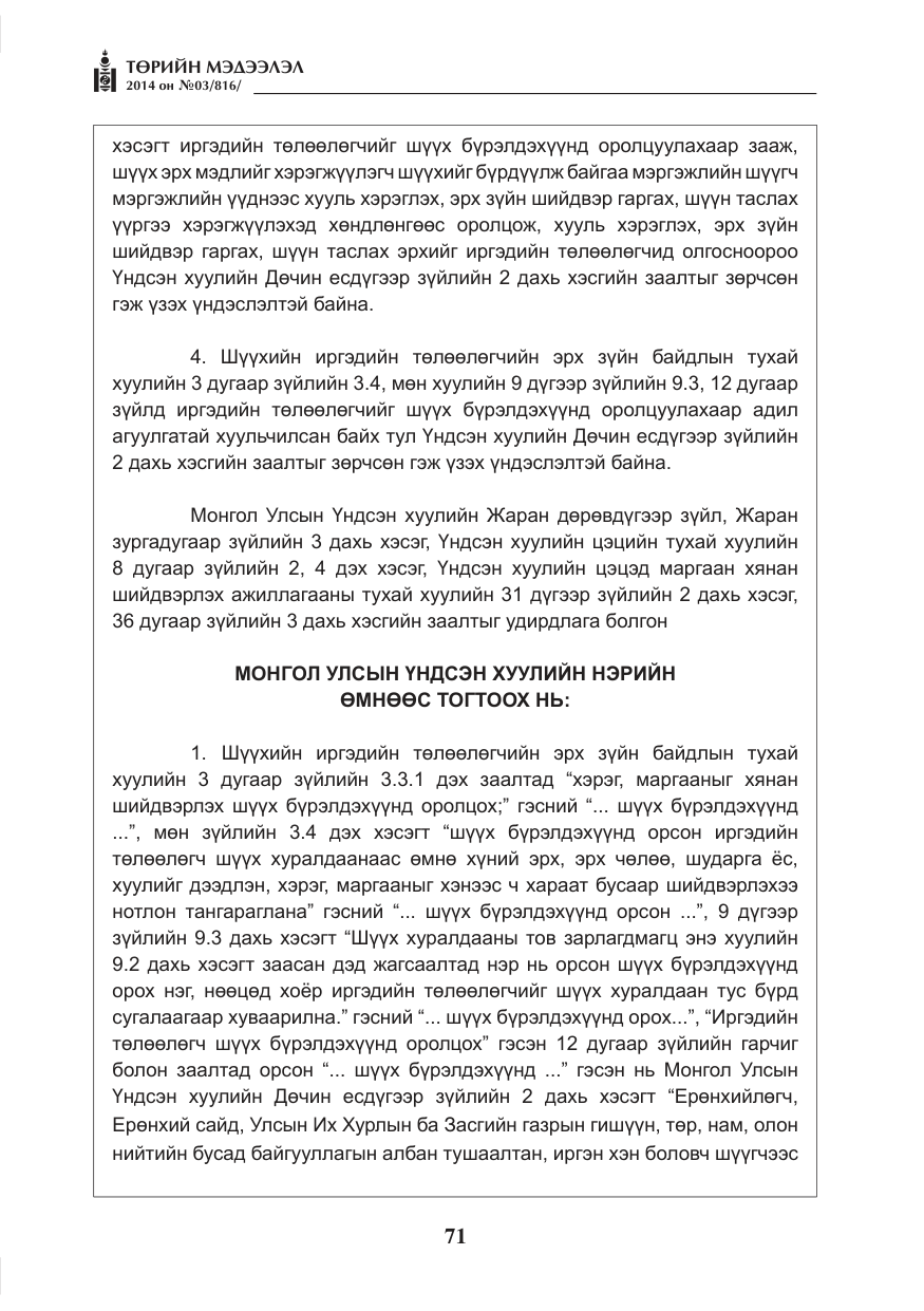 «Төрийн мэдээлэл» № 3, файлын 15-р хуудас