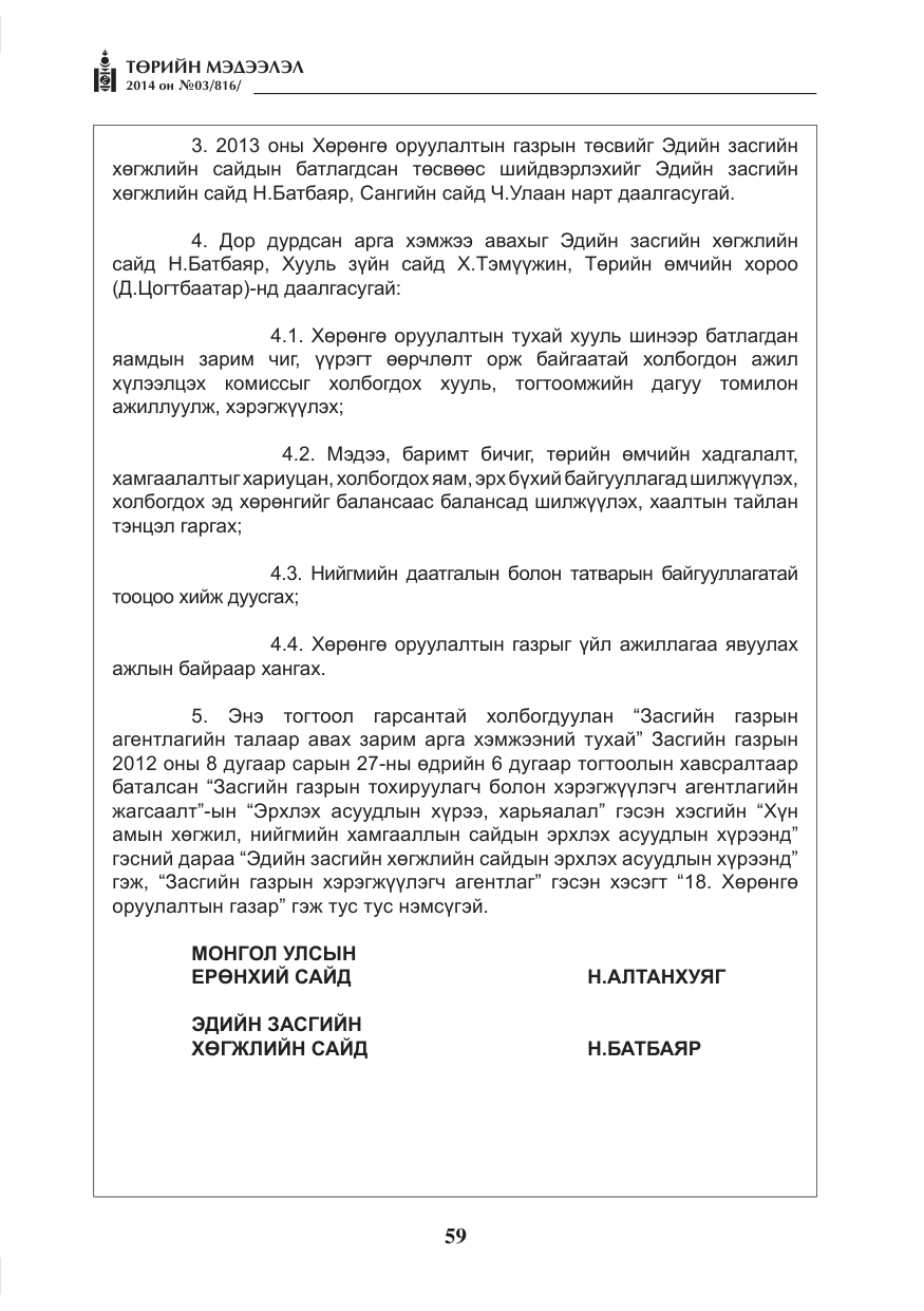 «Төрийн мэдээлэл» № 3, файлын 3-р хуудас