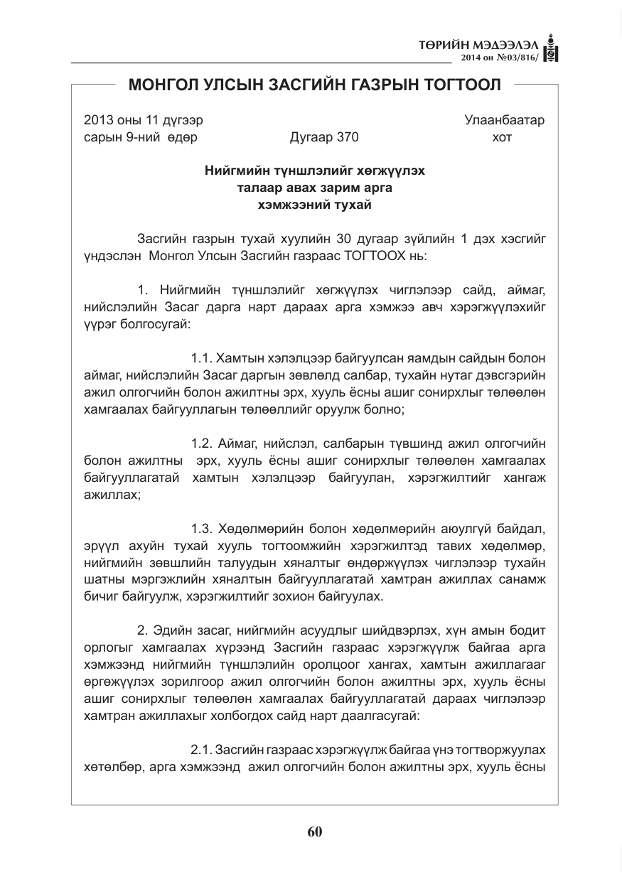 «Төрийн мэдээлэл» № 3, файлын 4-р хуудас