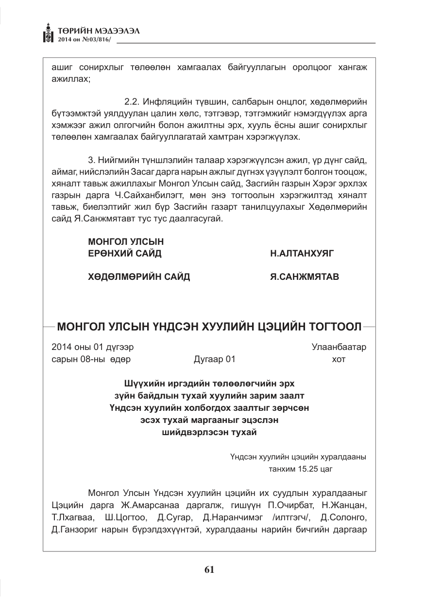 «Төрийн мэдээлэл» № 3, файлын 5-р хуудас