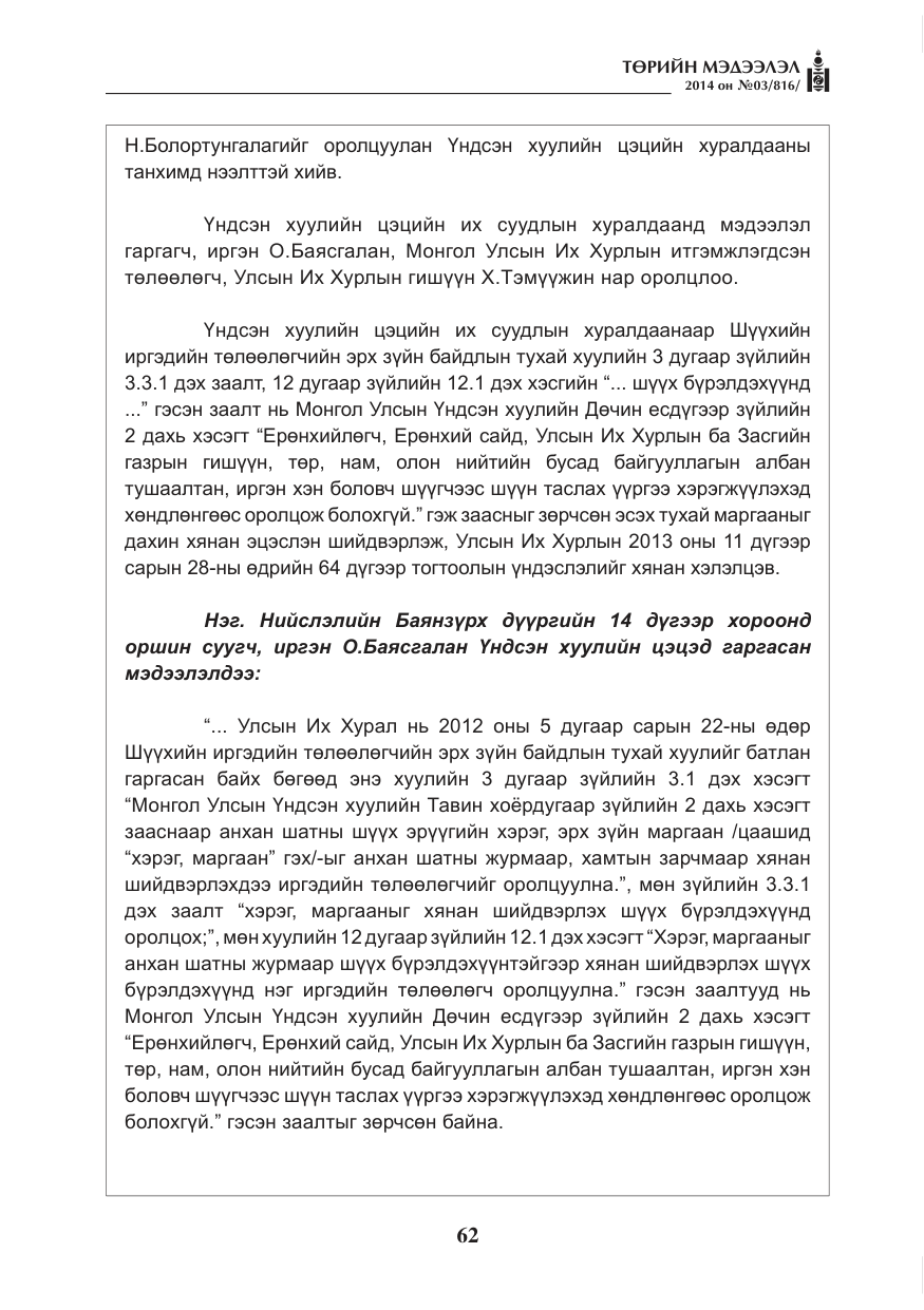 «Төрийн мэдээлэл» № 3, файлын 6-р хуудас
