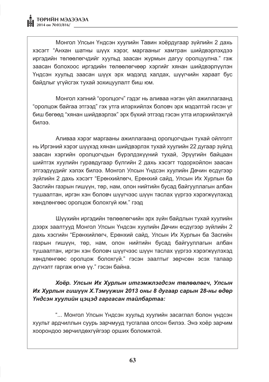 «Төрийн мэдээлэл» № 3, файлын 7-р хуудас