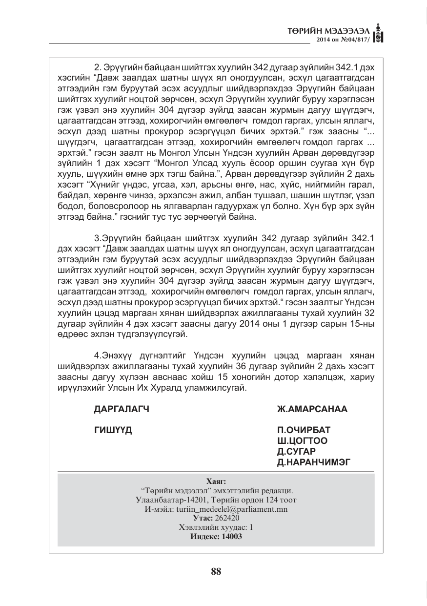 «Төрийн мэдээлэл» № 4, файлын 16-р хуудас