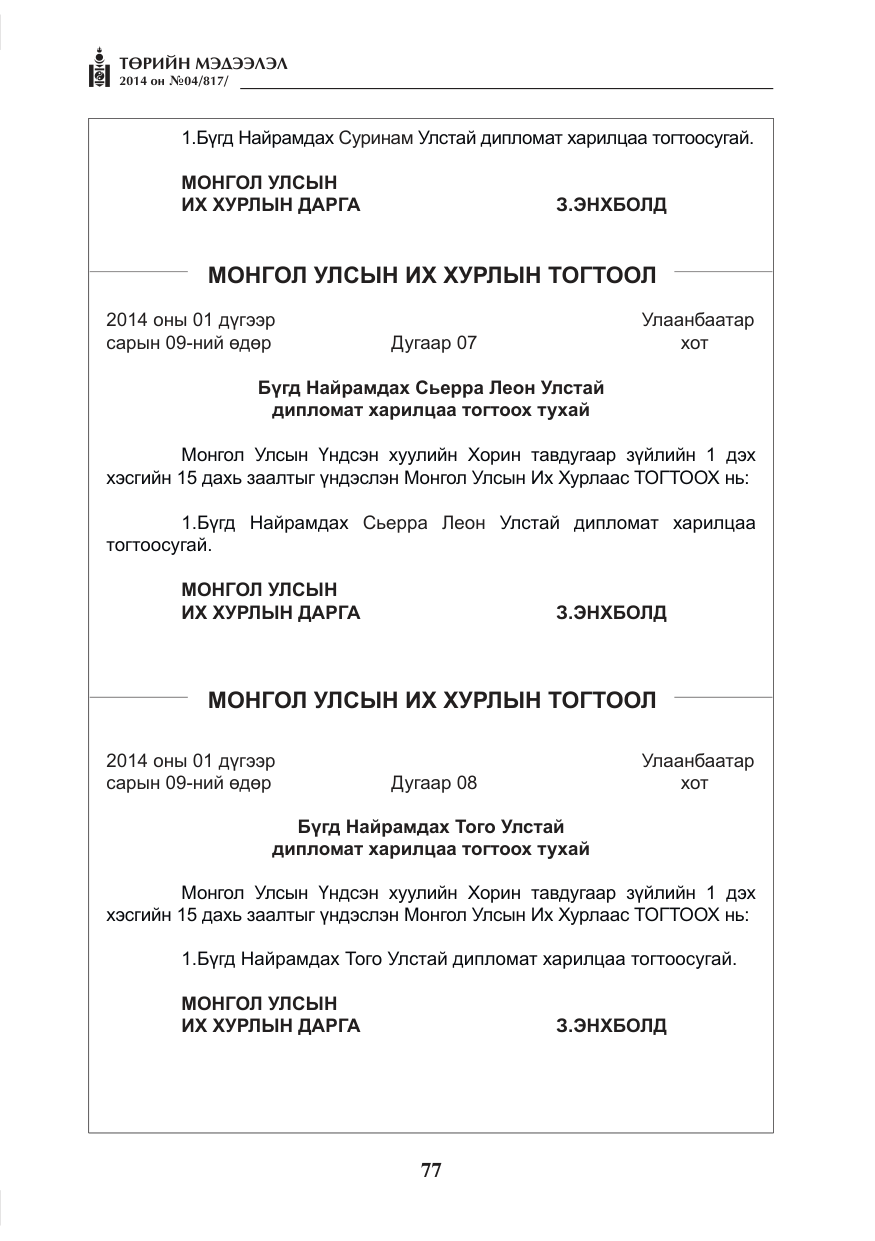«Төрийн мэдээлэл» № 4, файлын 5-р хуудас