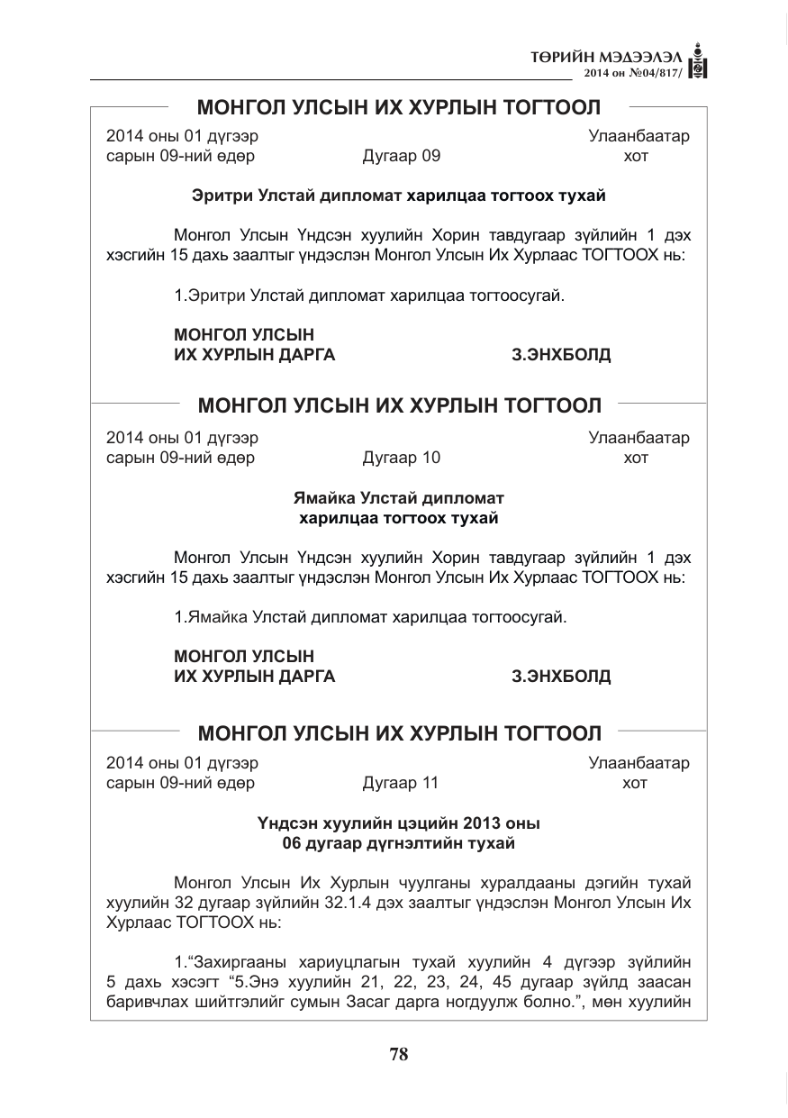 «Төрийн мэдээлэл» № 4, файлын 6-р хуудас
