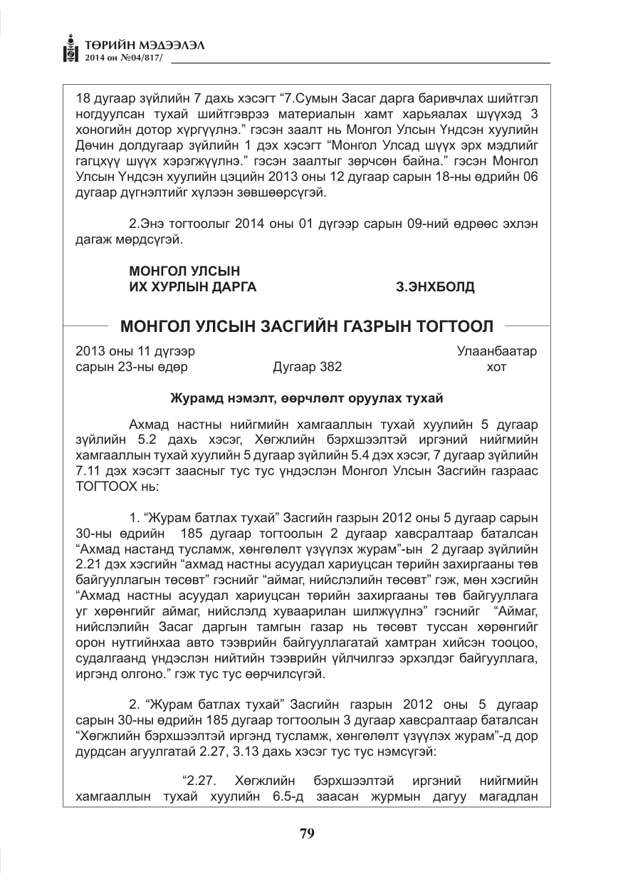 «Төрийн мэдээлэл» № 4, файлын 7-р хуудас