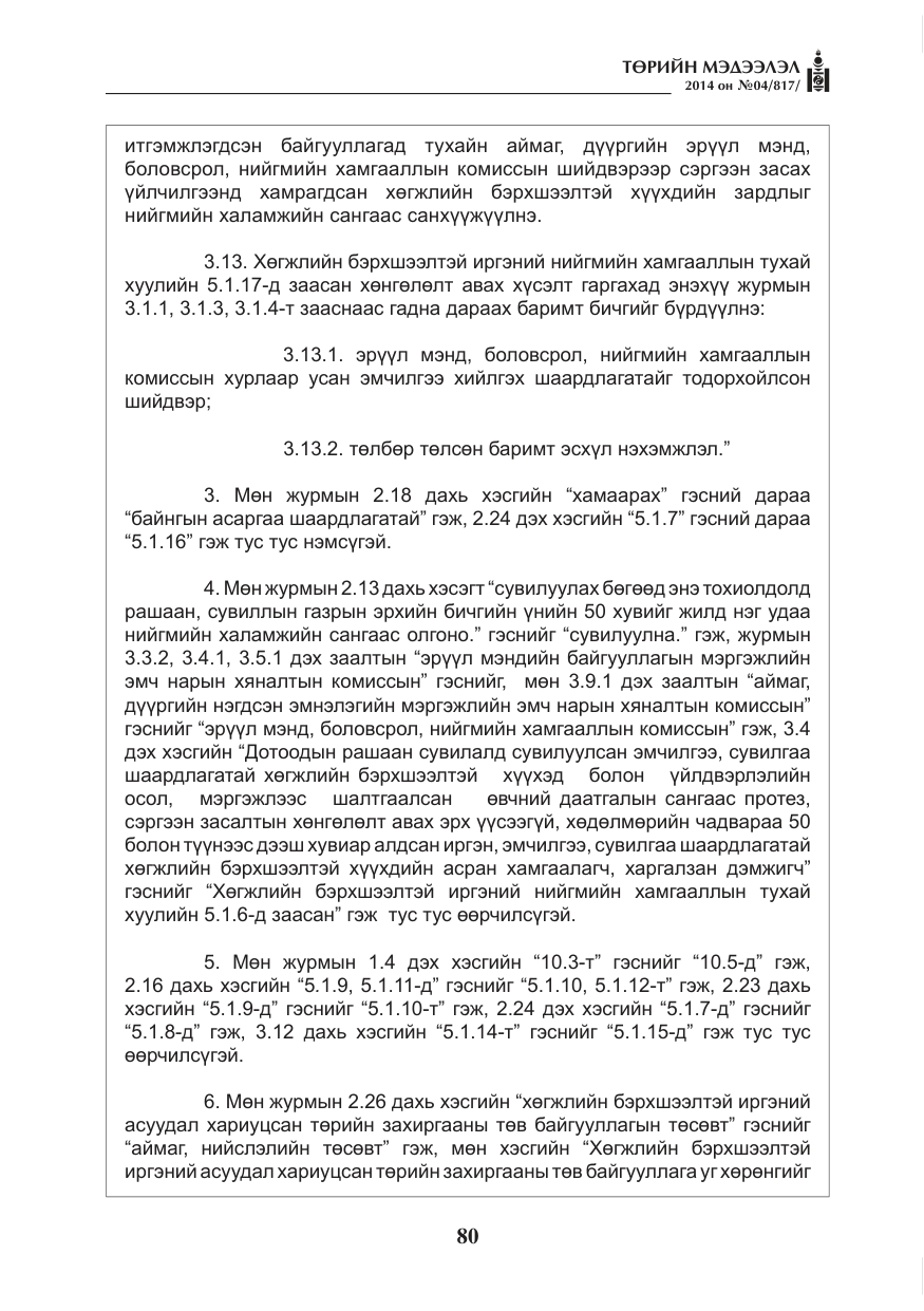 «Төрийн мэдээлэл» № 4, файлын 8-р хуудас