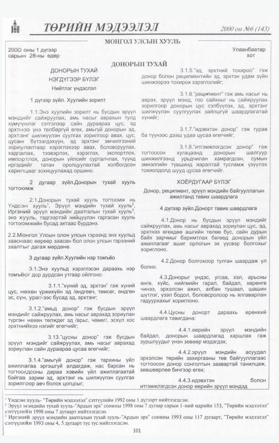 «Төрийн мэдээлэл» № 3, файлын 102-р хуудас