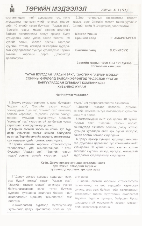 «Төрийн мэдээлэл» № 3, 48-р хуудасны скан