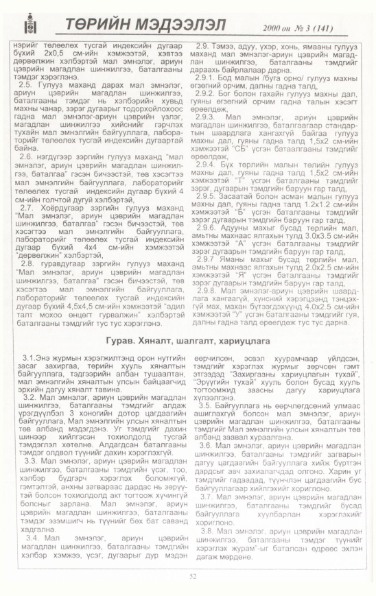 «Төрийн мэдээлэл» № 3, файлын 53-р хуудас