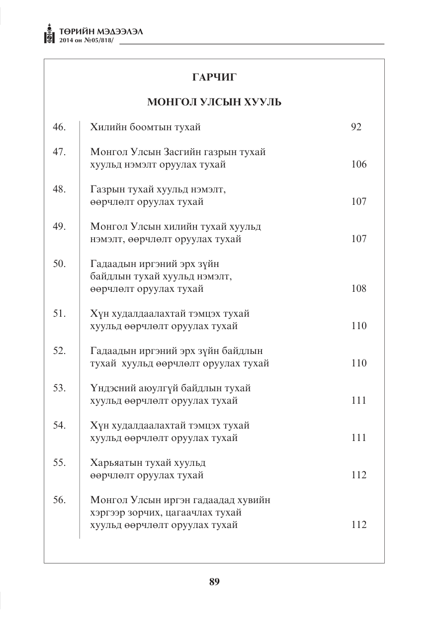 «Төрийн мэдээлэл» № 5, файлын 1-р хуудас