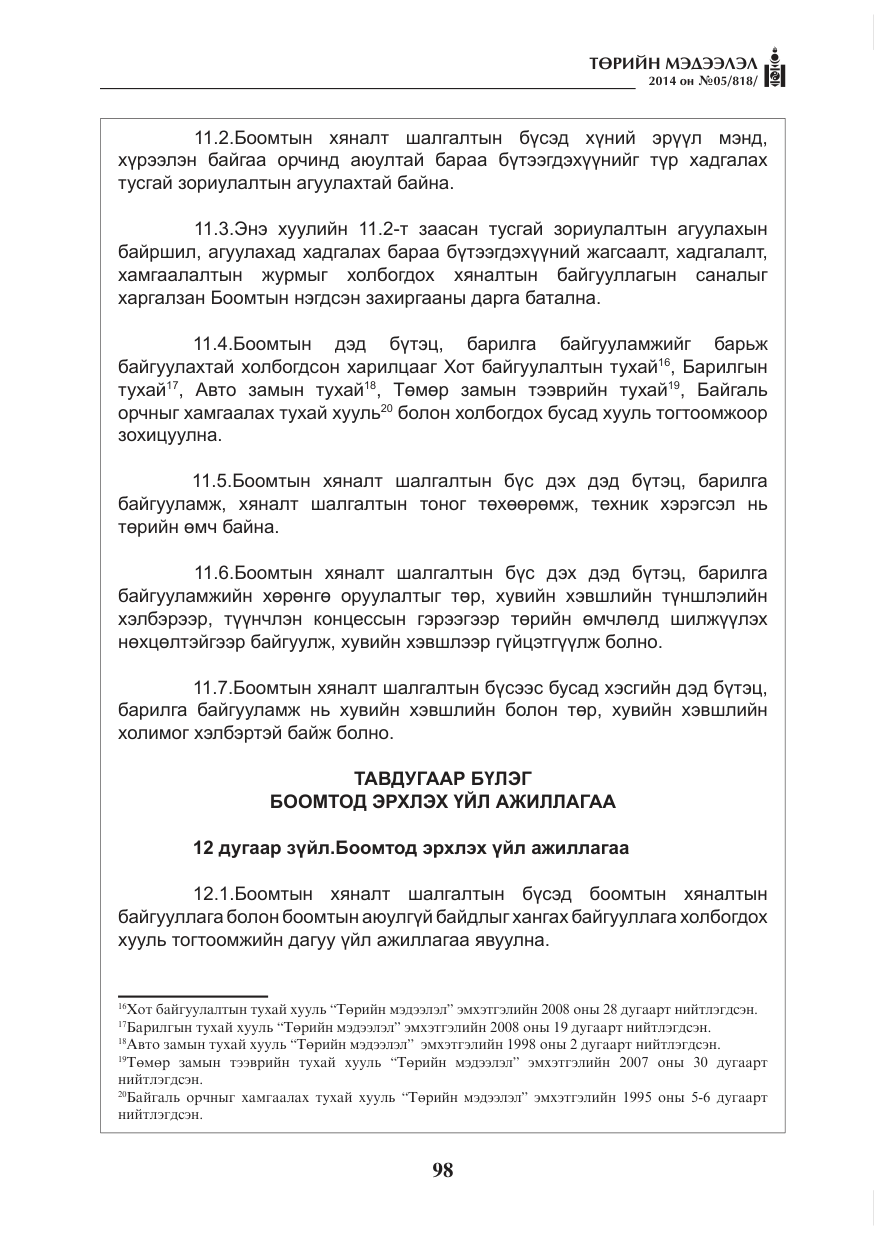 «Төрийн мэдээлэл» № 5, файлын 10-р хуудас