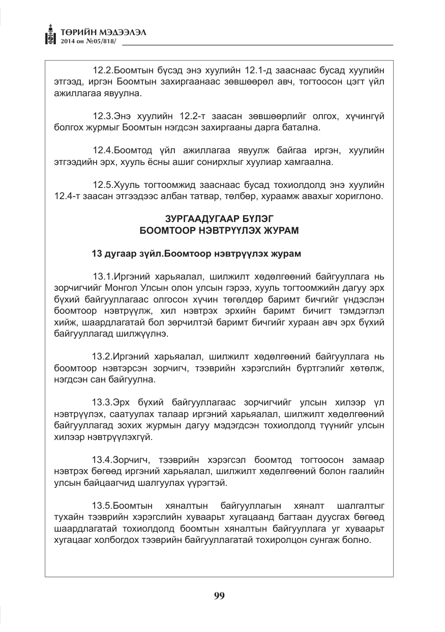«Төрийн мэдээлэл» № 5, файлын 11-р хуудас