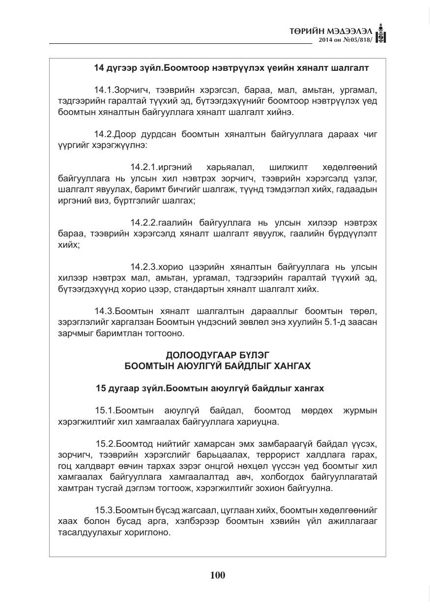 «Төрийн мэдээлэл» № 5, файлын 12-р хуудас