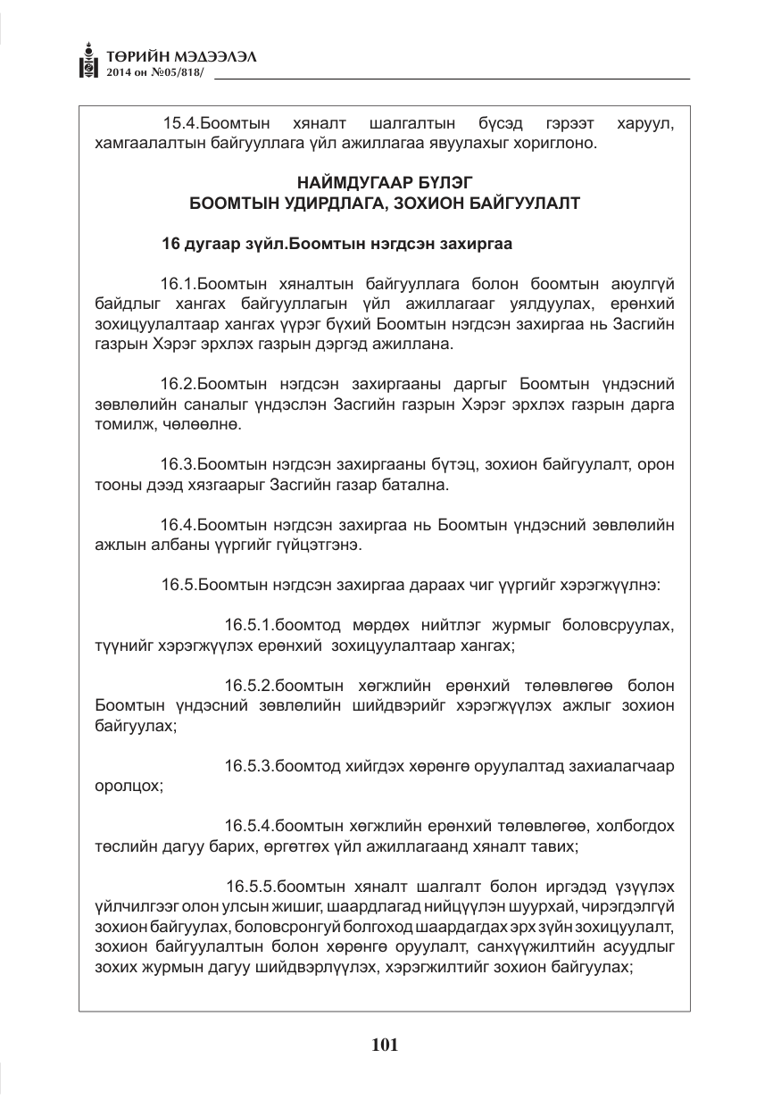 «Төрийн мэдээлэл» № 5, файлын 13-р хуудас