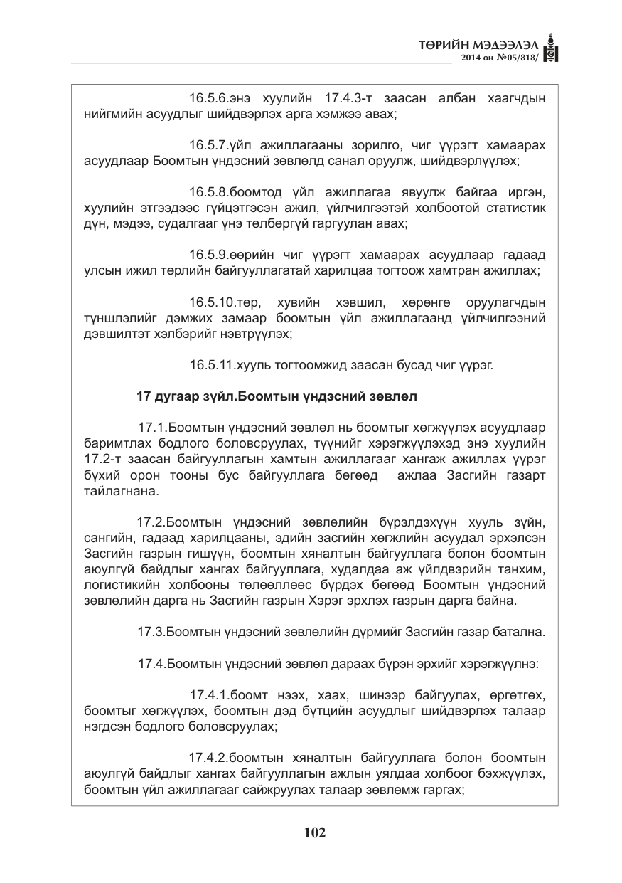 «Төрийн мэдээлэл» № 5, файлын 14-р хуудас