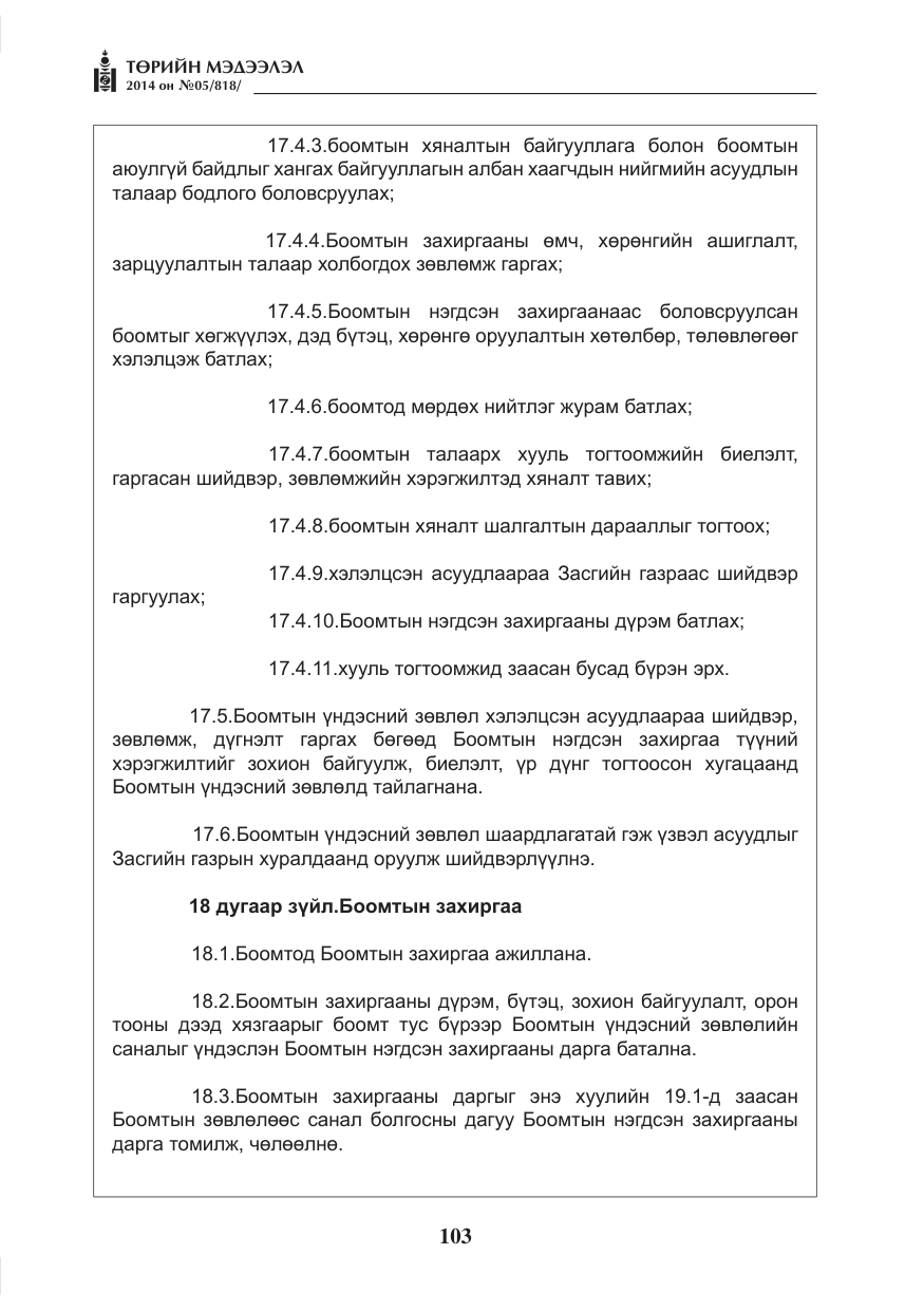 «Төрийн мэдээлэл» № 5, файлын 15-р хуудас