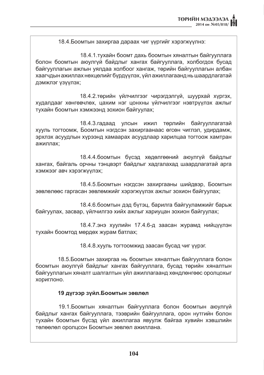 «Төрийн мэдээлэл» № 5, файлын 16-р хуудас