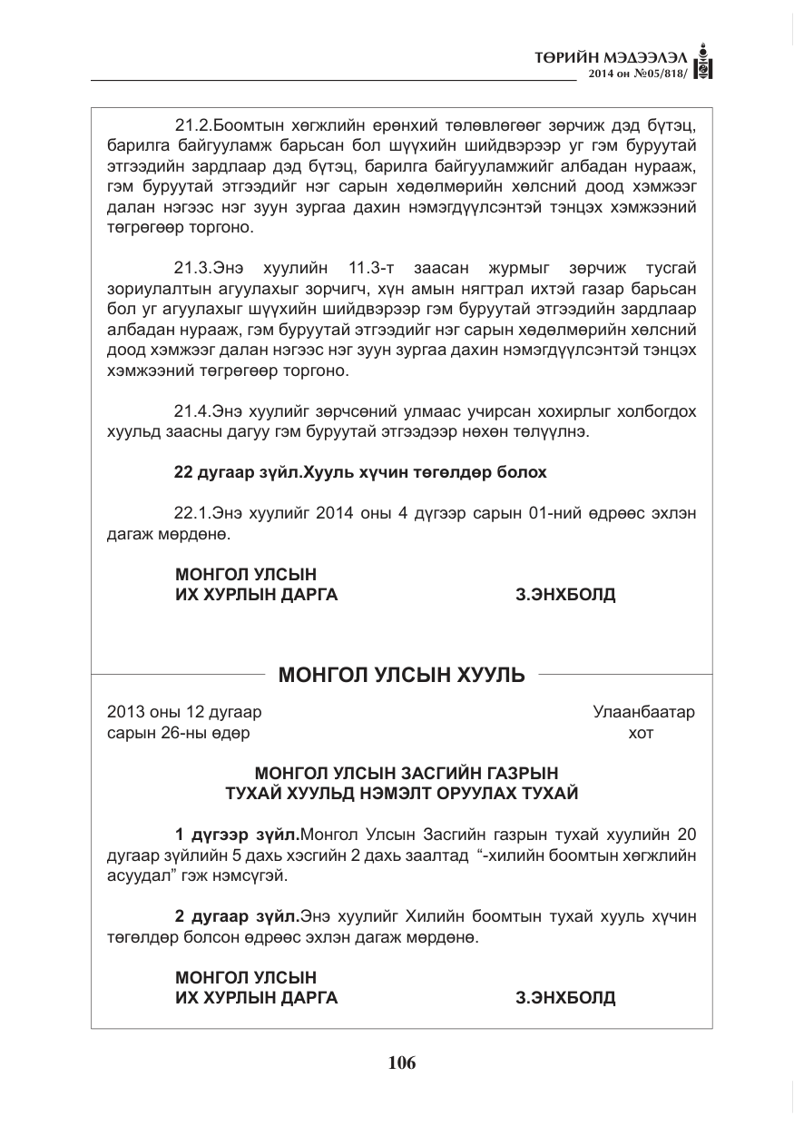 «Төрийн мэдээлэл» № 5, файлын 18-р хуудас