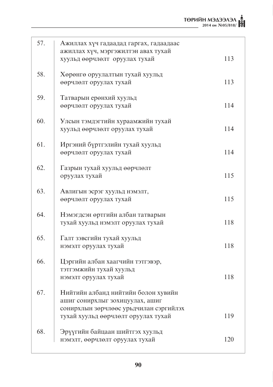 «Төрийн мэдээлэл» № 5, файлын 2-р хуудас