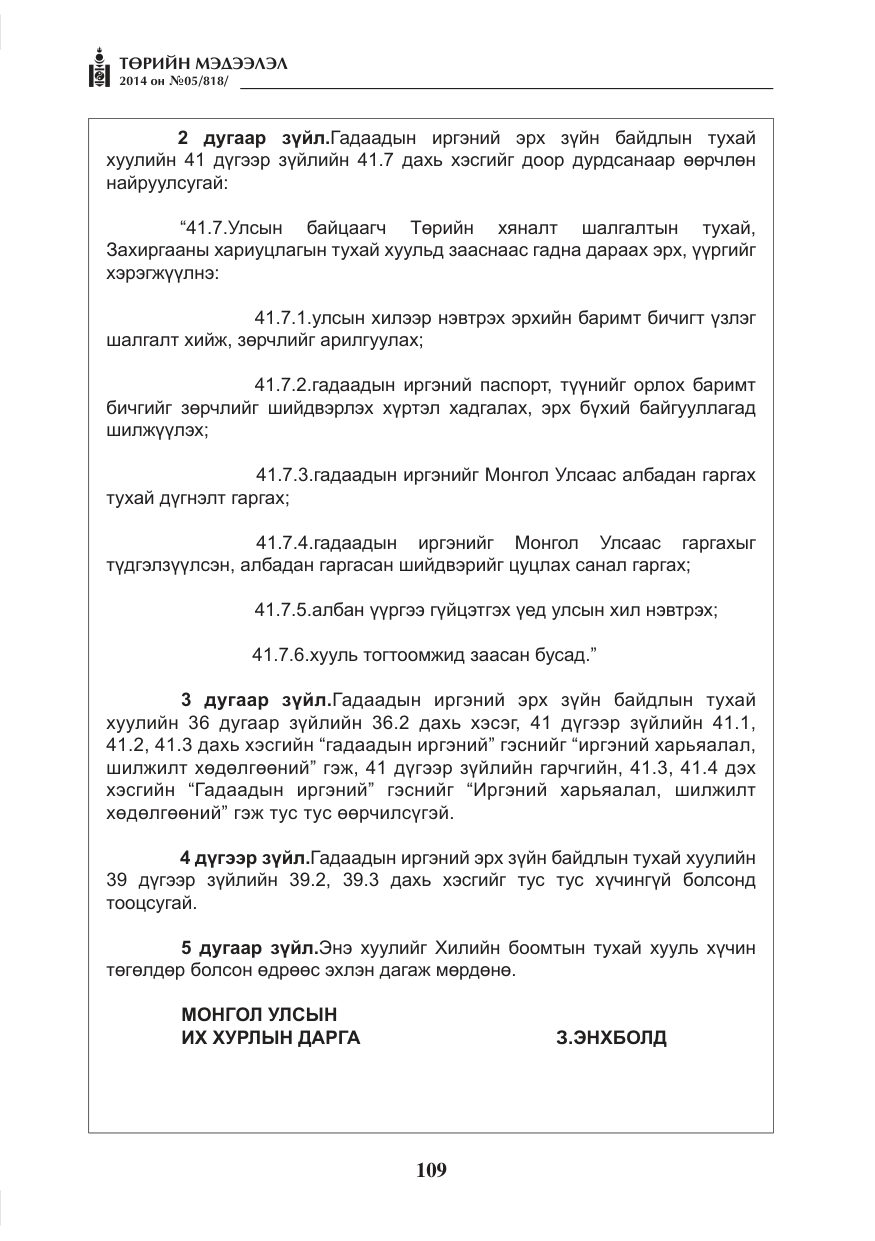 «Төрийн мэдээлэл» № 5, файлын 21-р хуудас
