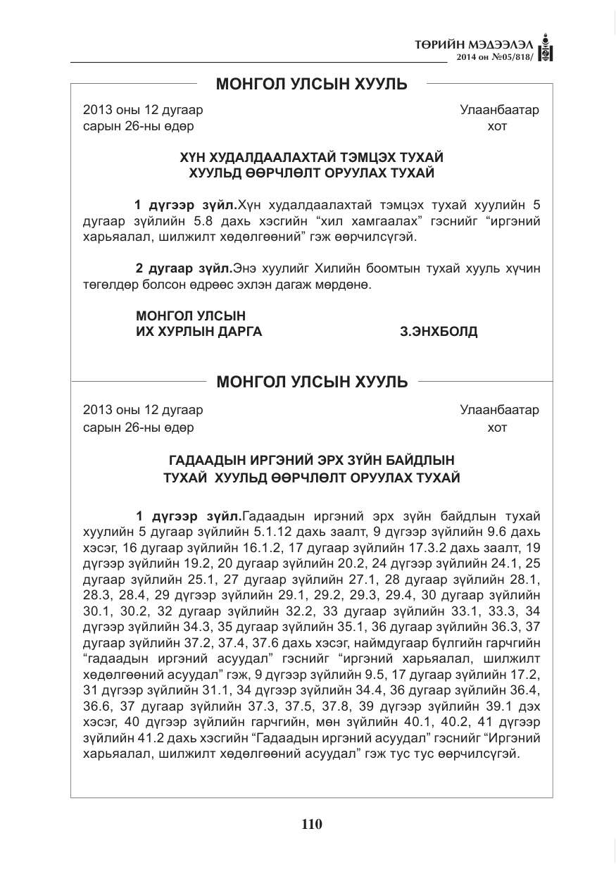 «Төрийн мэдээлэл» № 5, файлын 22-р хуудас