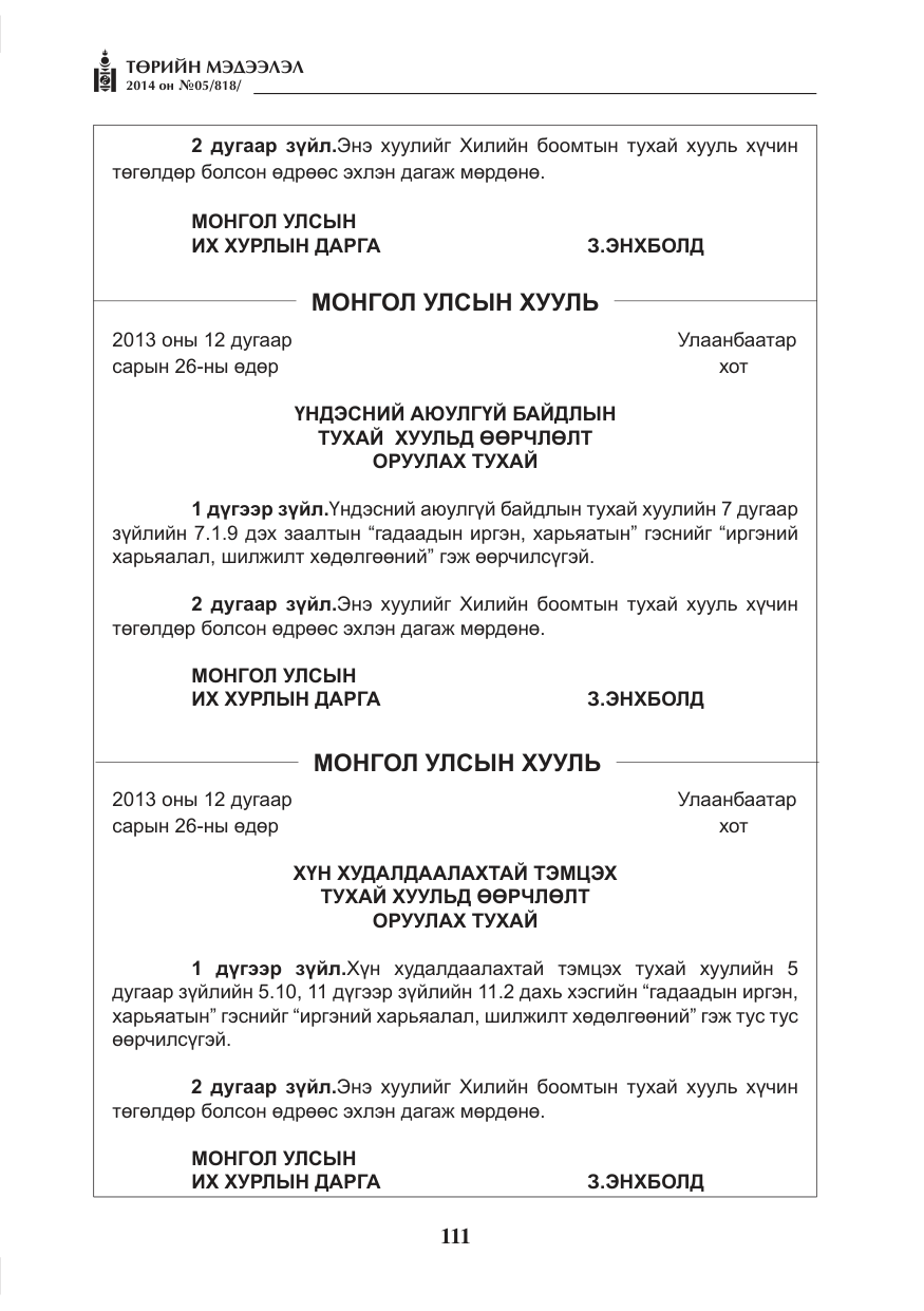 «Төрийн мэдээлэл» № 5, файлын 23-р хуудас