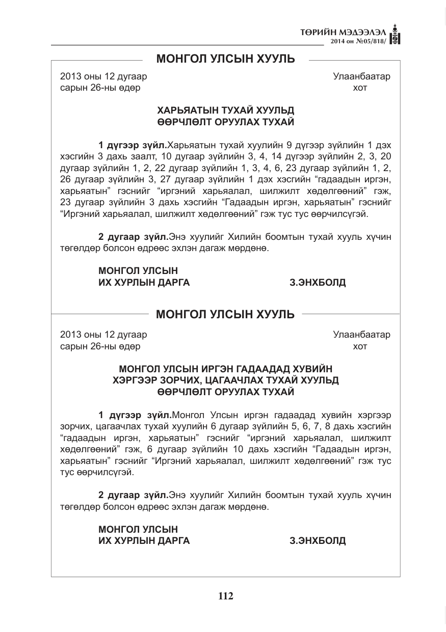 «Төрийн мэдээлэл» № 5, файлын 24-р хуудас