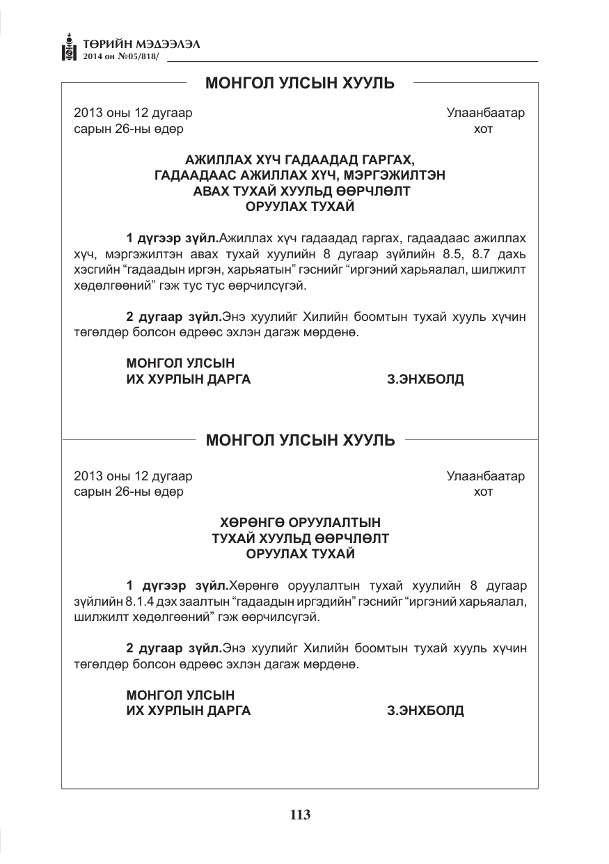 «Төрийн мэдээлэл» № 5, файлын 25-р хуудас
