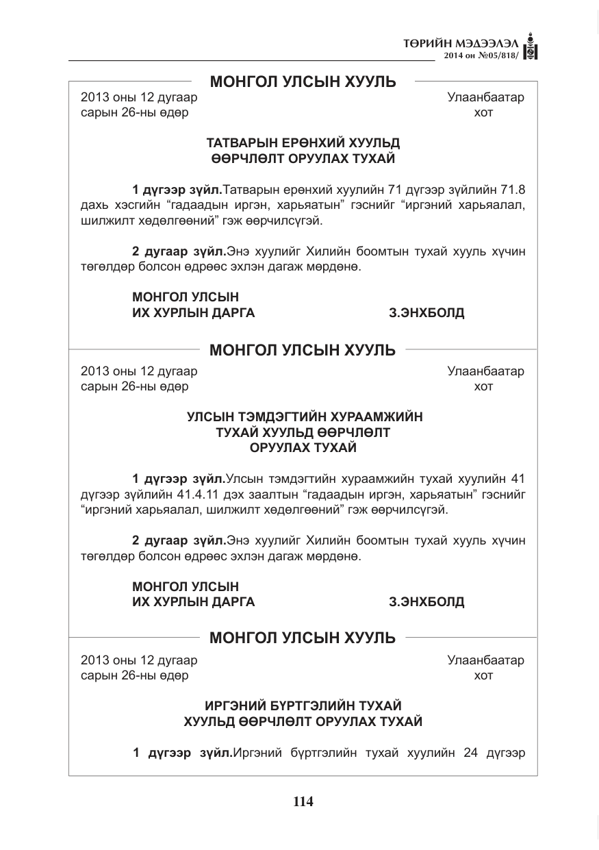 «Төрийн мэдээлэл» № 5, файлын 26-р хуудас