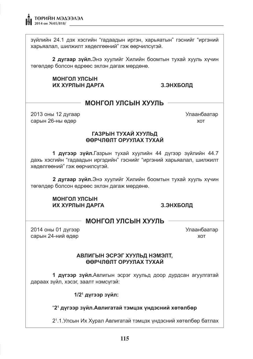 «Төрийн мэдээлэл» № 5, файлын 27-р хуудас