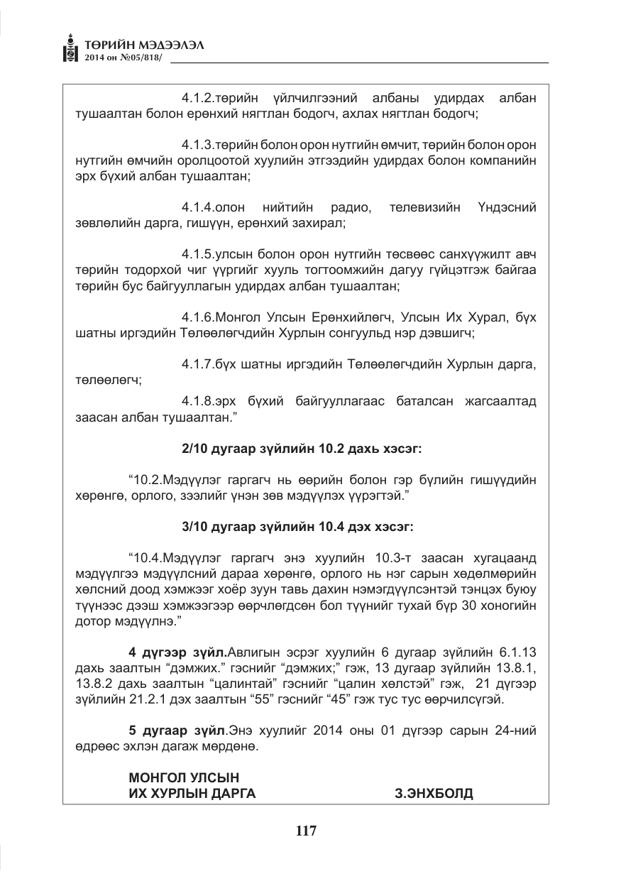 «Төрийн мэдээлэл» № 5, файлын 29-р хуудас