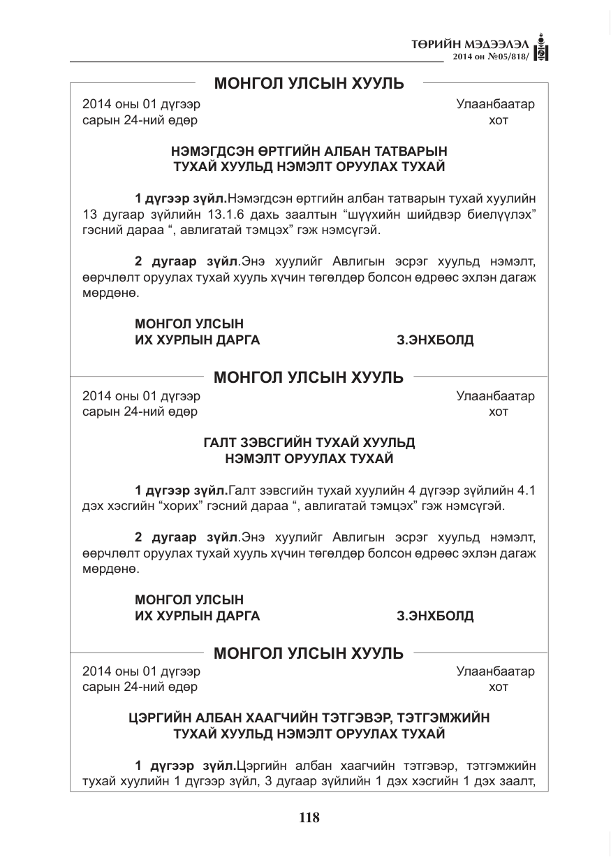 «Төрийн мэдээлэл» № 5, файлын 30-р хуудас