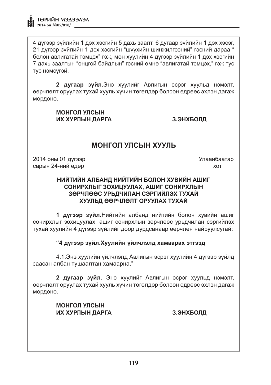 «Төрийн мэдээлэл» № 5, файлын 31-р хуудас