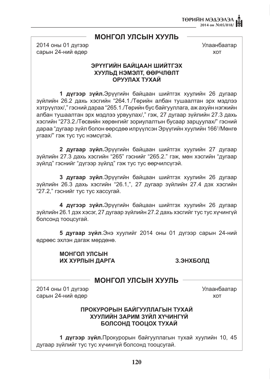 «Төрийн мэдээлэл» № 5, файлын 32-р хуудас