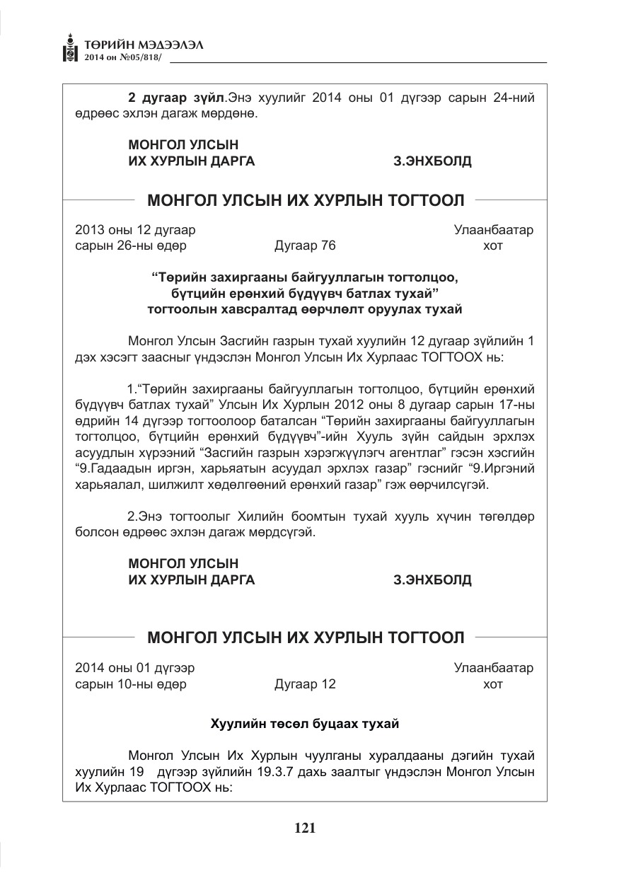 «Төрийн мэдээлэл» № 5, файлын 33-р хуудас