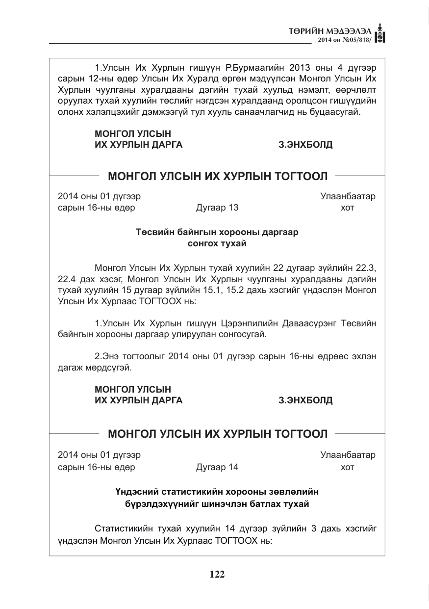 «Төрийн мэдээлэл» № 5, файлын 34-р хуудас
