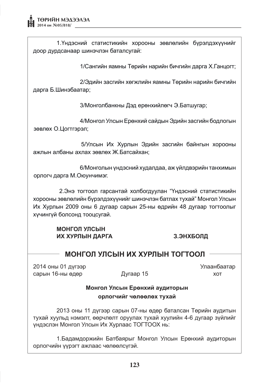 «Төрийн мэдээлэл» № 5, файлын 35-р хуудас