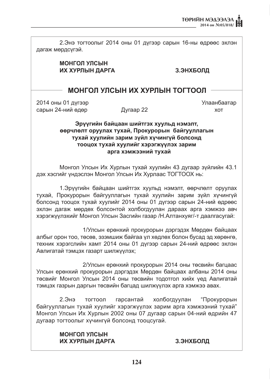 «Төрийн мэдээлэл» № 5, файлын 36-р хуудас