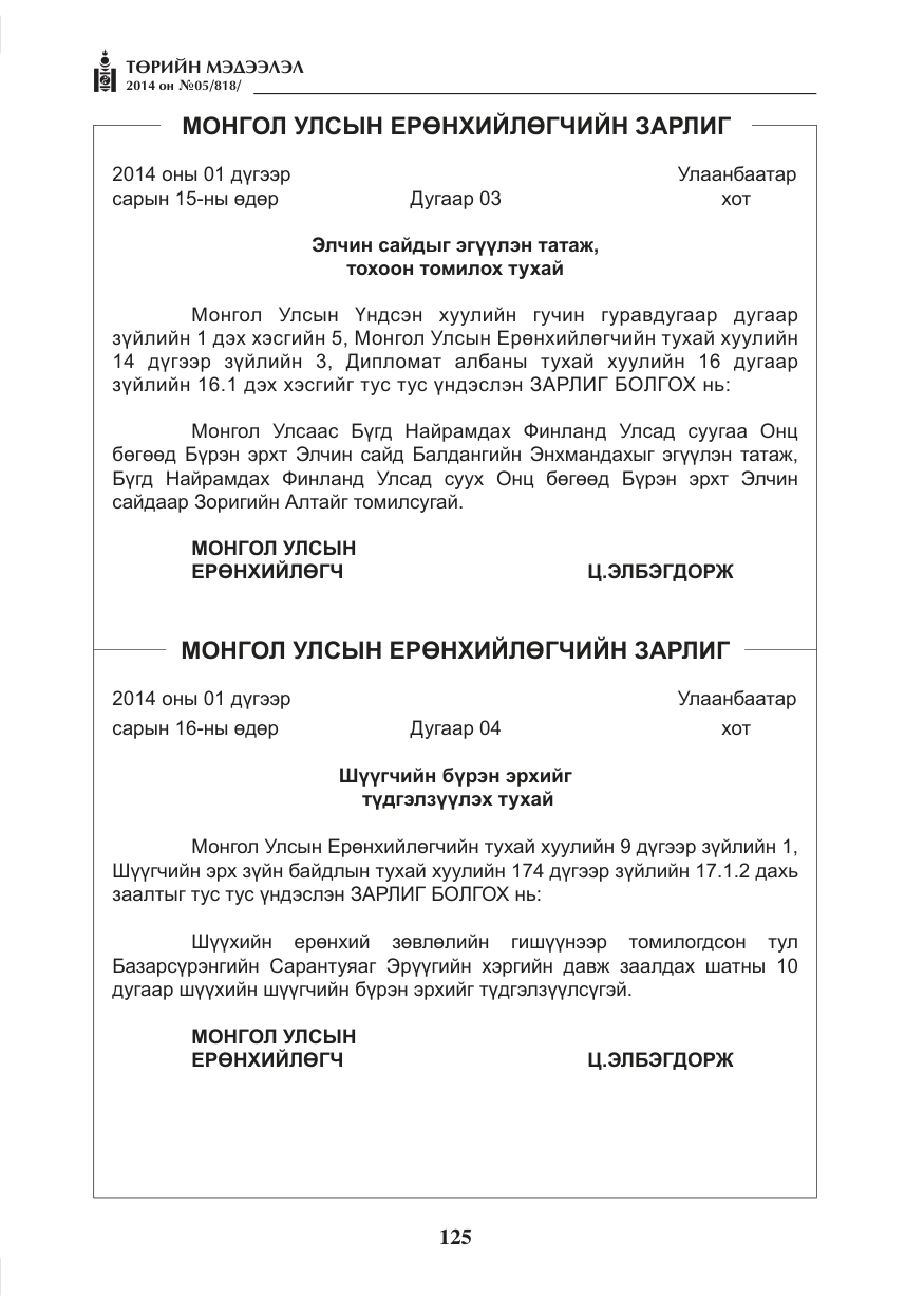 «Төрийн мэдээлэл» № 5, файлын 37-р хуудас