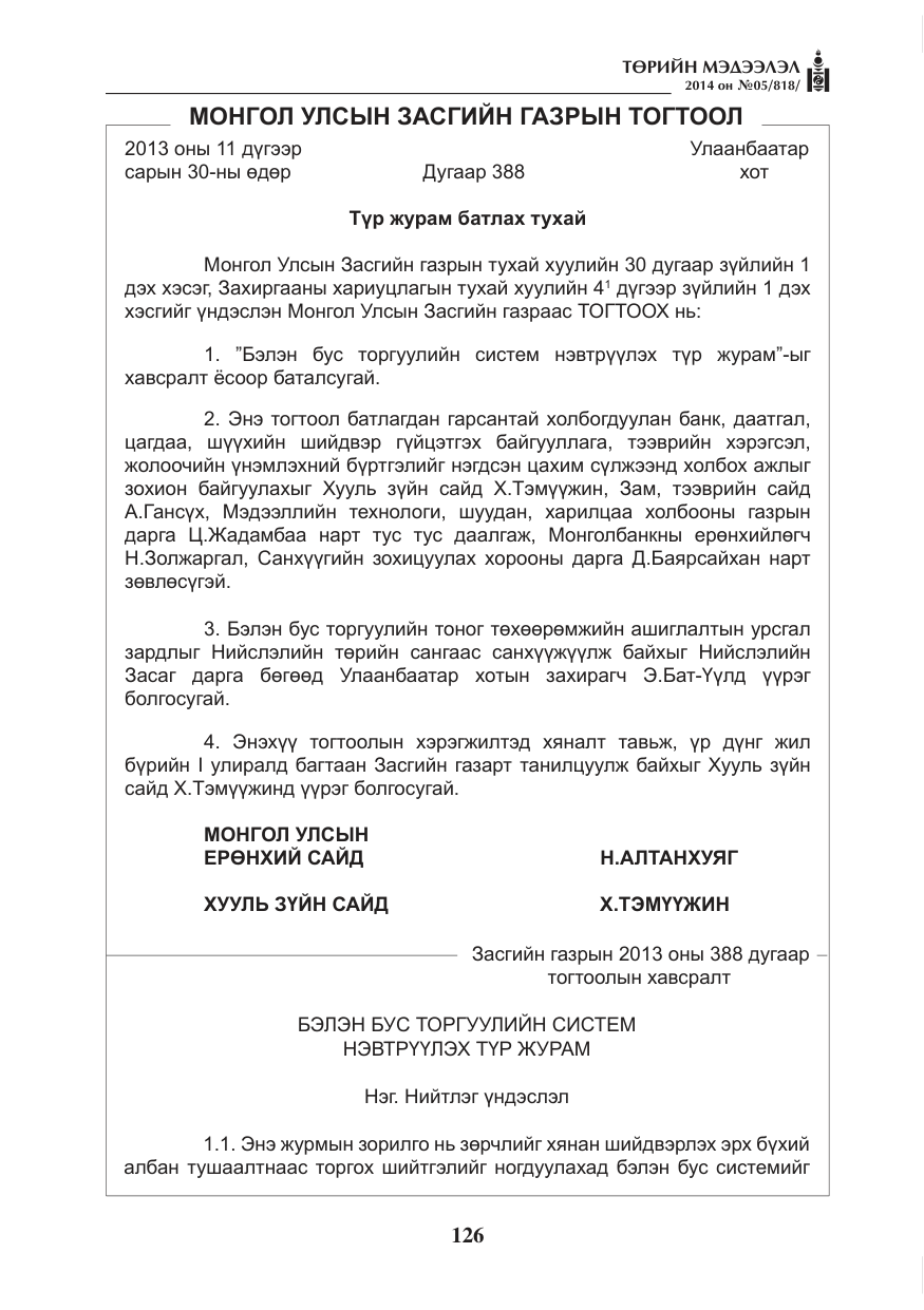 «Төрийн мэдээлэл» № 5, файлын 38-р хуудас