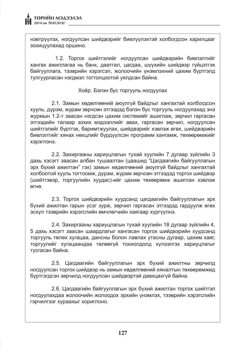 «Төрийн мэдээлэл» № 5, файлын 39-р хуудас