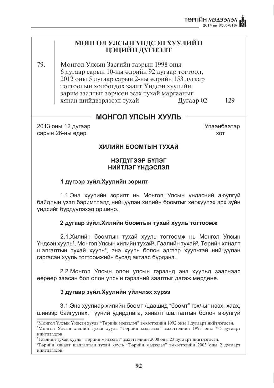 «Төрийн мэдээлэл» № 5, файлын 4-р хуудас