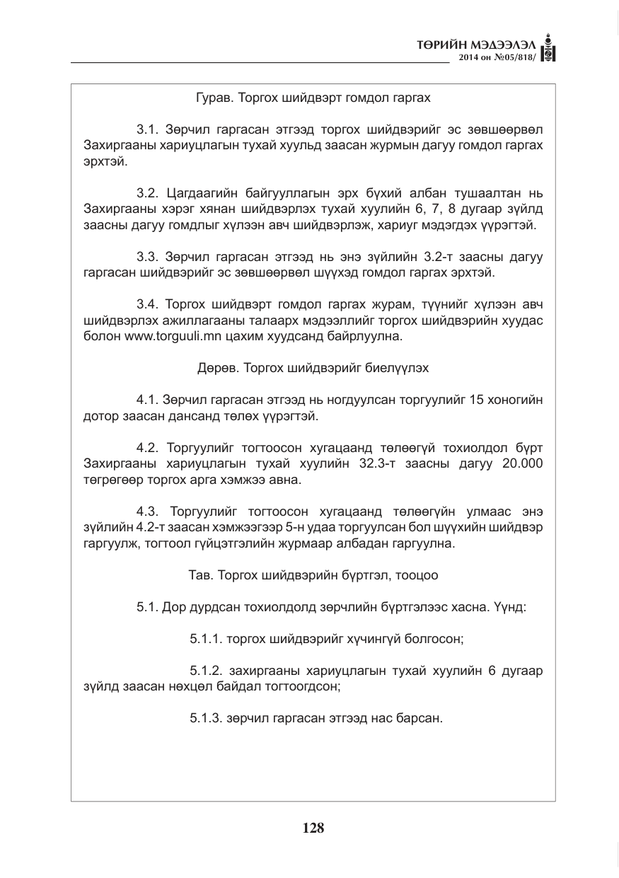 «Төрийн мэдээлэл» № 5, файлын 40-р хуудас