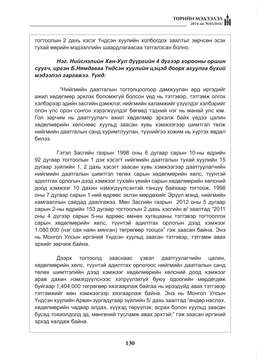 «Төрийн мэдээлэл» № 5, файлын 42-р хуудас