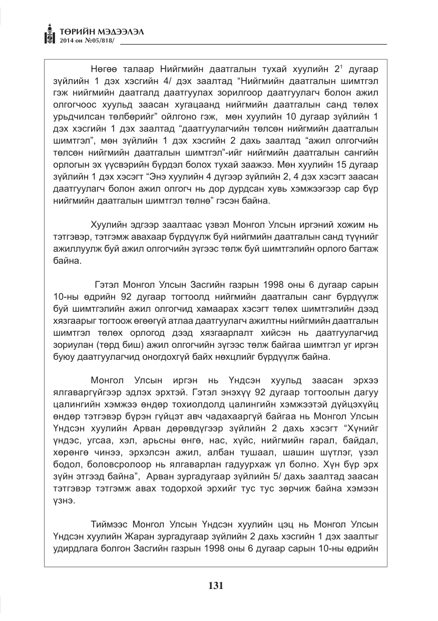 «Төрийн мэдээлэл» № 5, файлын 43-р хуудас