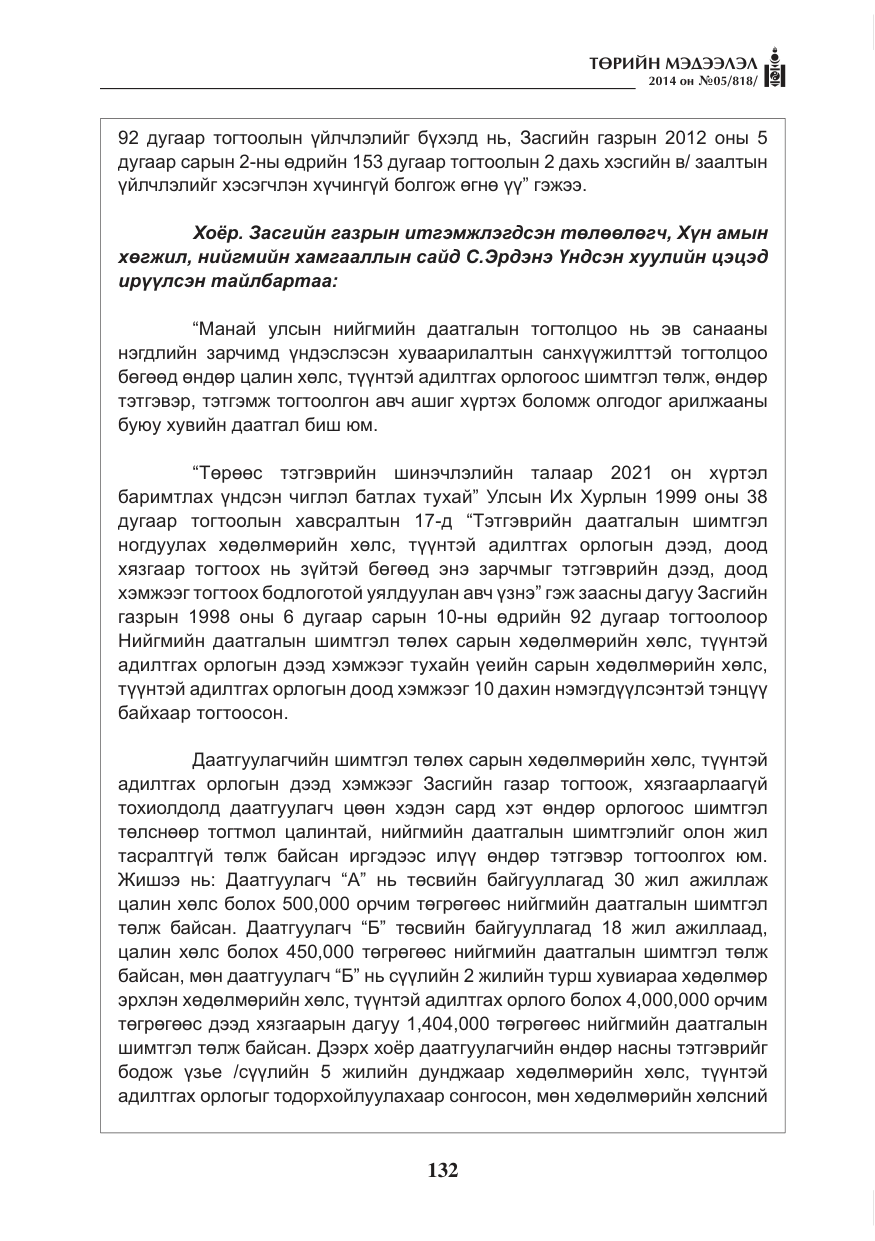 «Төрийн мэдээлэл» № 5, файлын 44-р хуудас