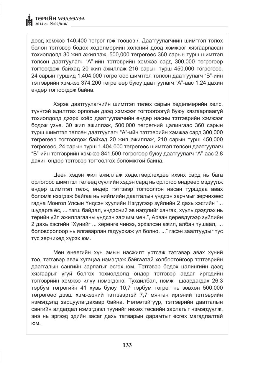 «Төрийн мэдээлэл» № 5, файлын 45-р хуудас